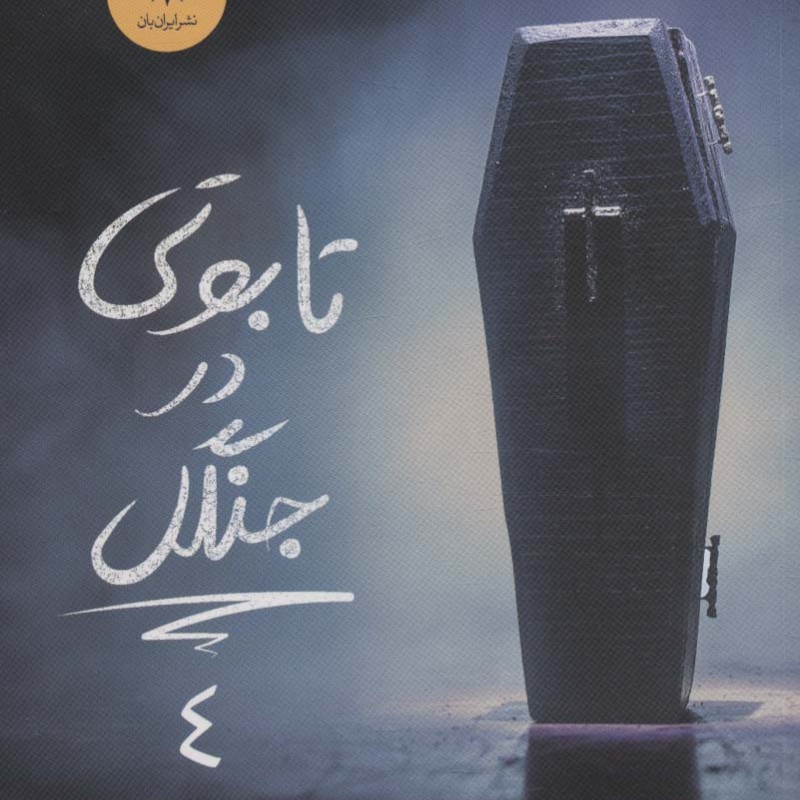 تابوتی در جنگل