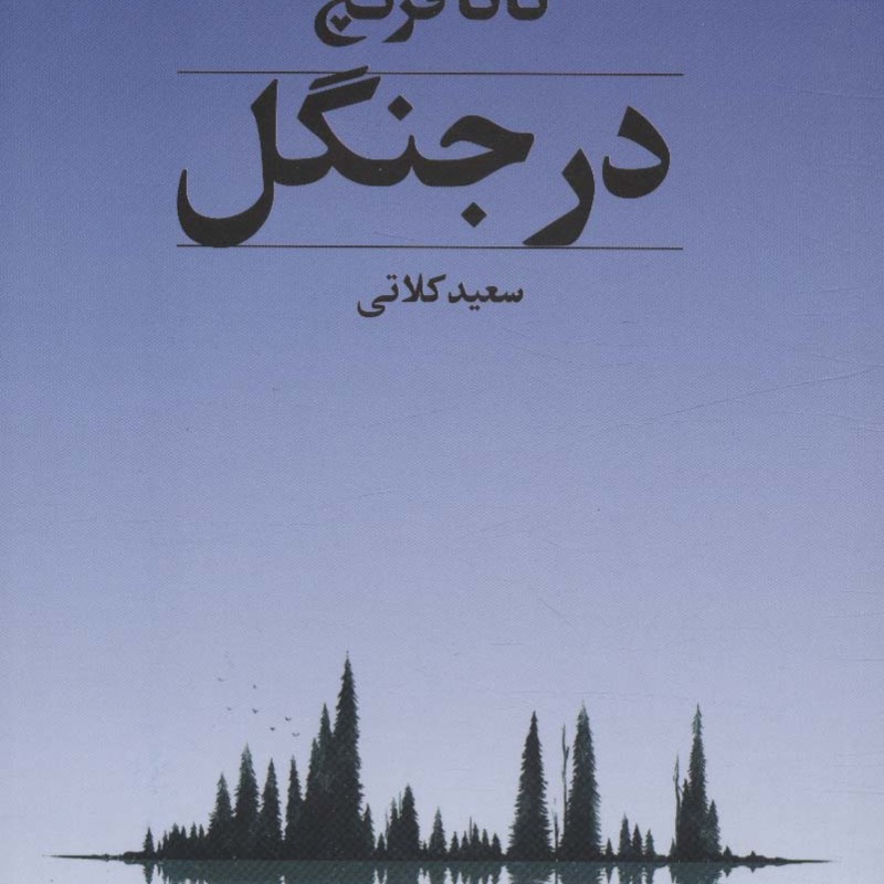 در جنگل نشر تندیس