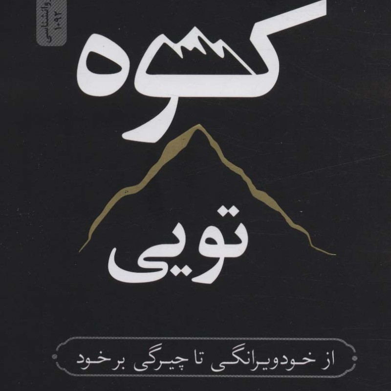 کوه تویی