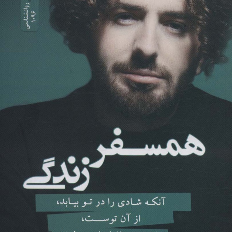 همسفر زندگی