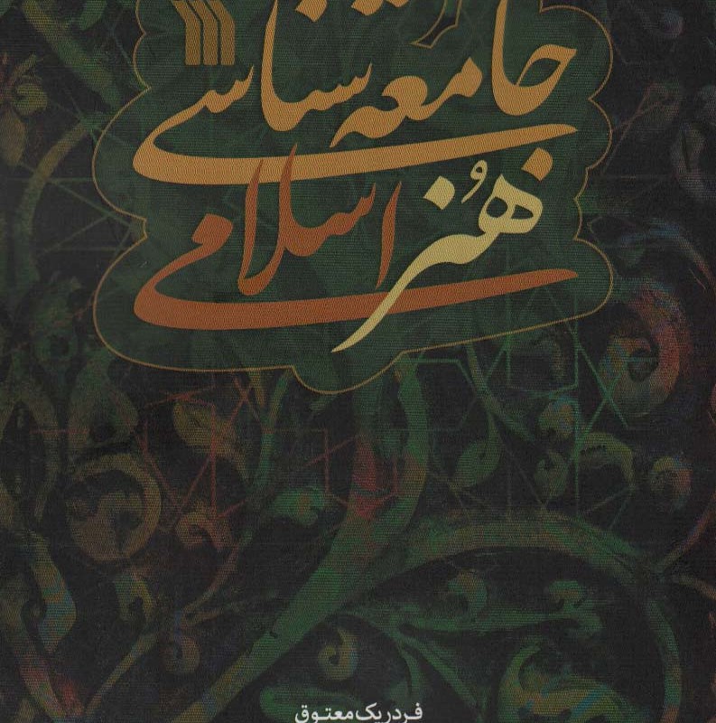 جامعه شناسی هنر اسلامی
