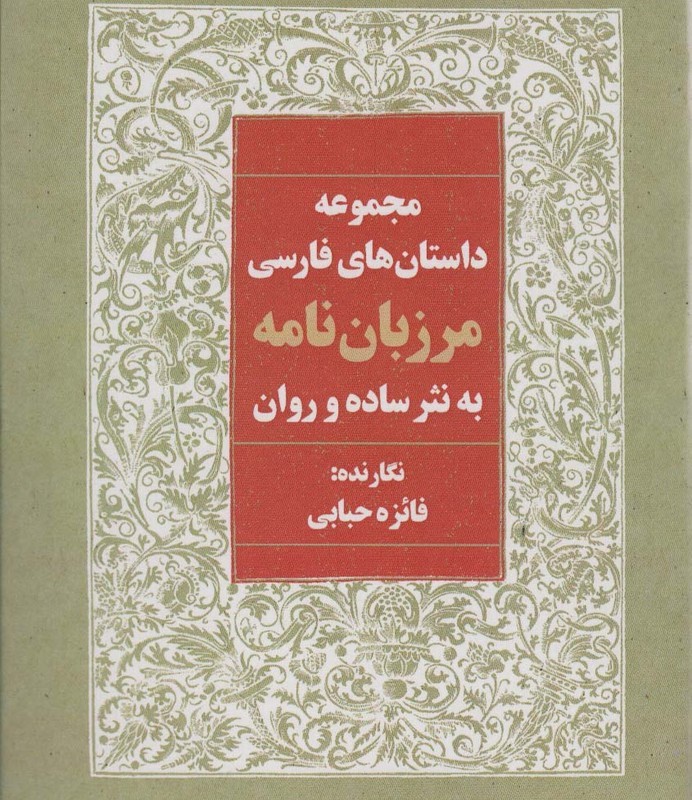مرزبان نامه به نثر ساده و روان