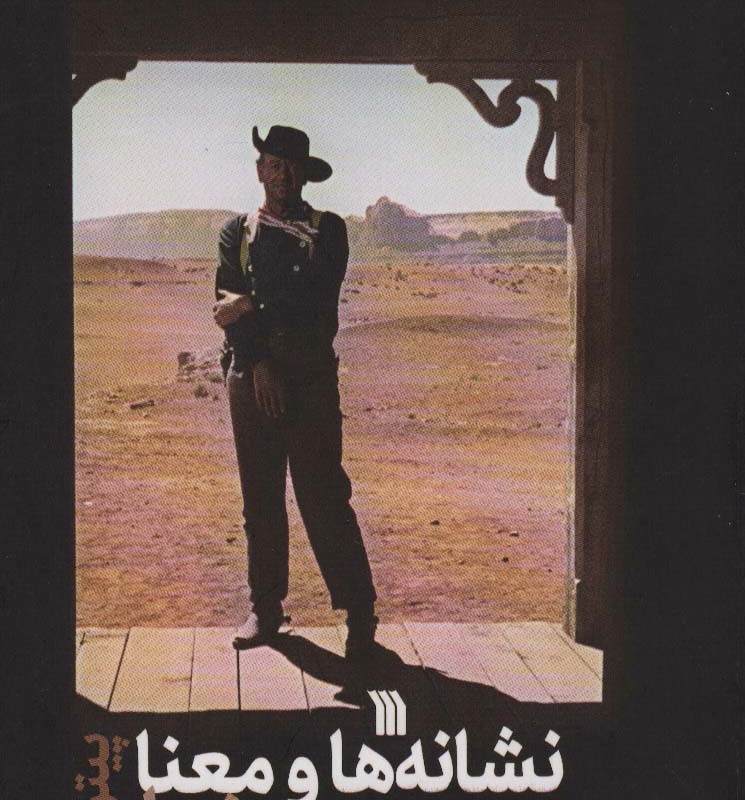 نشانه ها و معنا در سینما