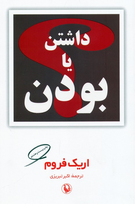 داشتن یا بودن