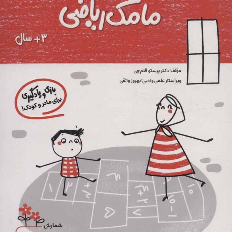 مامک ریاضی 3+ سال