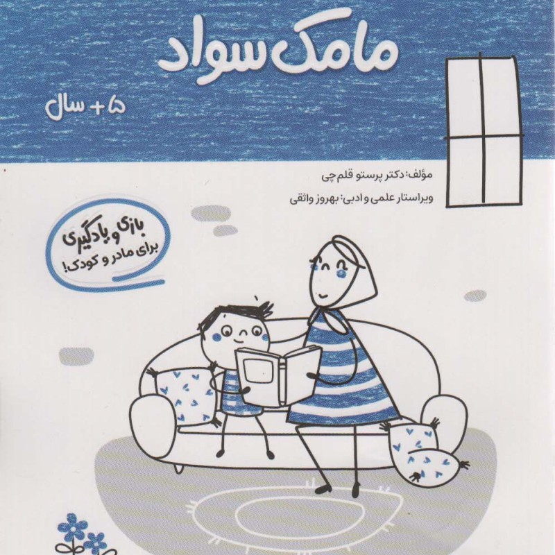 کتاب مامک سواد 5 سال اثر پرستو قلم چی