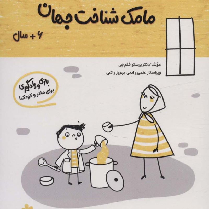 مامک شناخت جهان 6+ سال