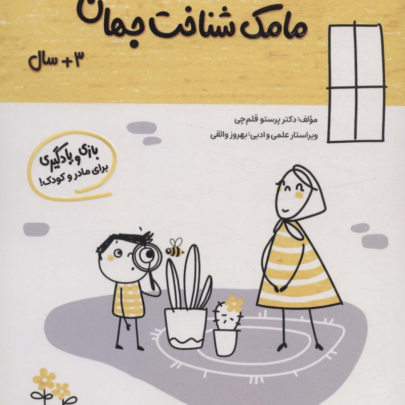 مامک شناخت جهان 3+ سال