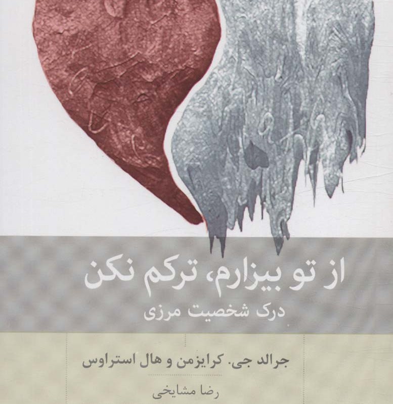 از تو بیزارم ترکم نکن