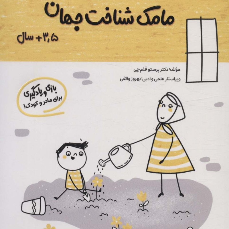مامک شناخت جهان 3/5+ سال