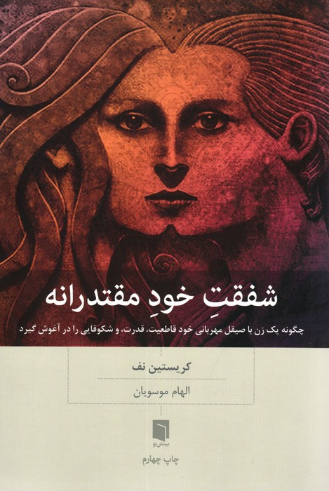 شفقت خود مقتدرانه