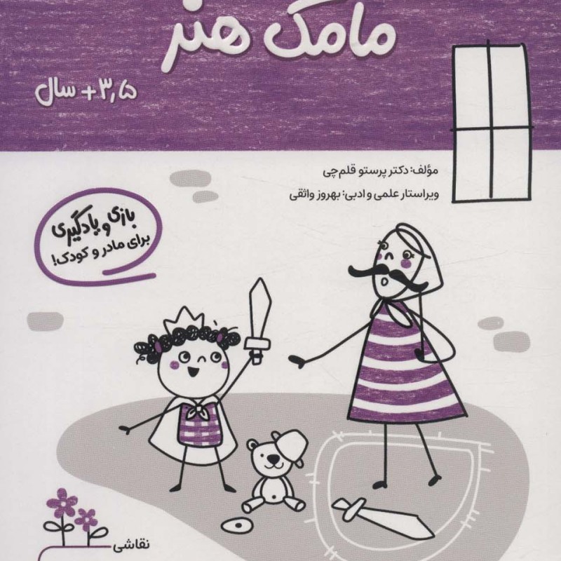 مامک هنر 3/5+ سال