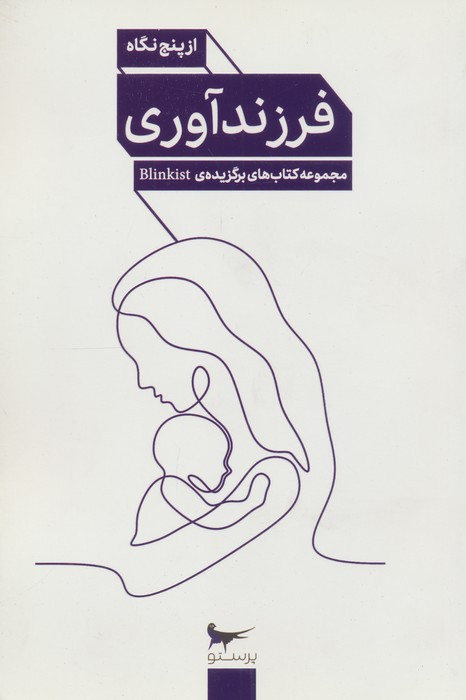 فرزند آوری از پنج نگاه