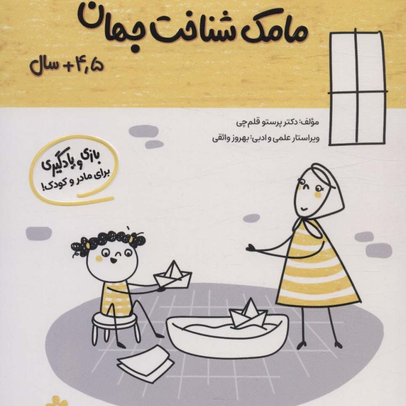 مامک شناخت جهان 4/5+ سال