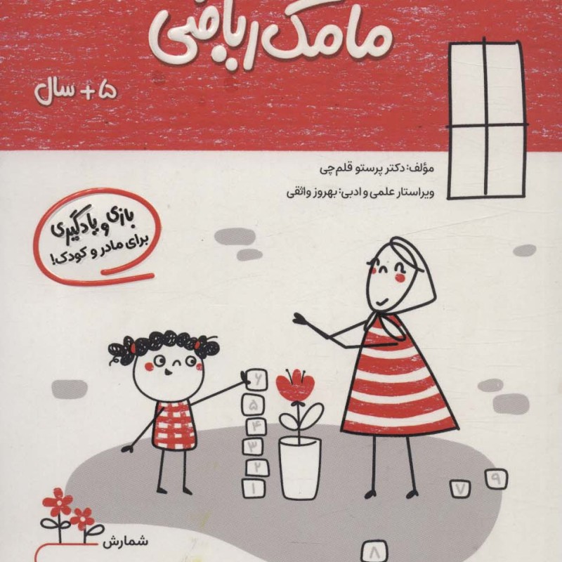 مامک ریاضی 5+ سال