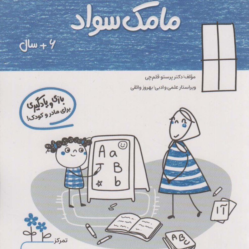 مامک سواد 6+ سال