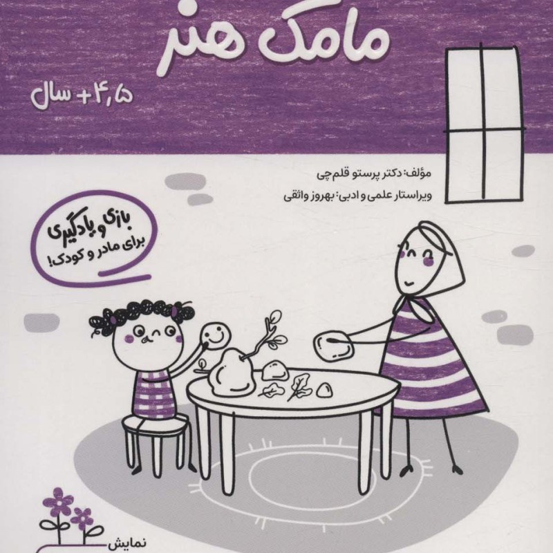 مامک هنر 4/5+ سال