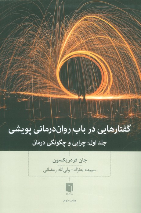 گفتارهایی درباب روان درمانی پویشی