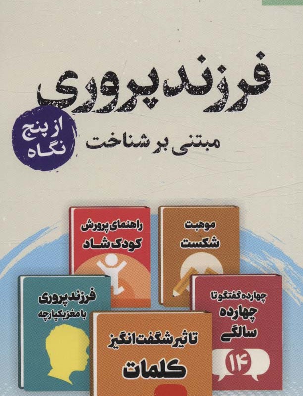 فرزندپروری از پنج نگاه