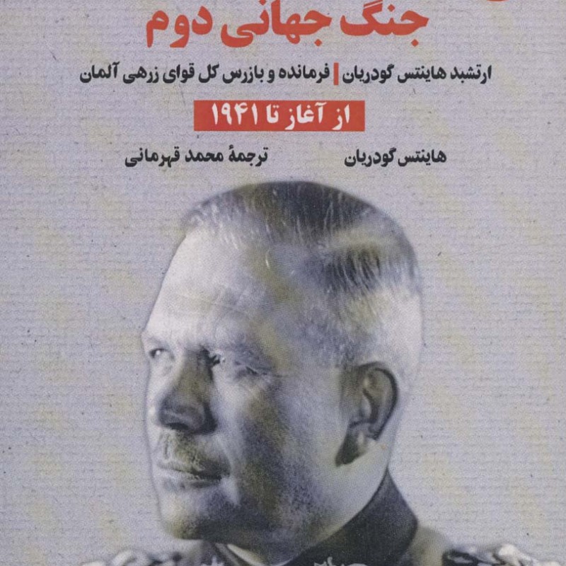 خاطرات جنگ جهانی دوم 1 از آغاز تا 1941