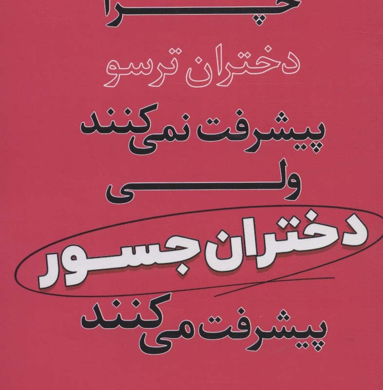 چرا دختران ترسو پیشرفت نمی کنند ولی دختران جسور پیشرفت می کنند