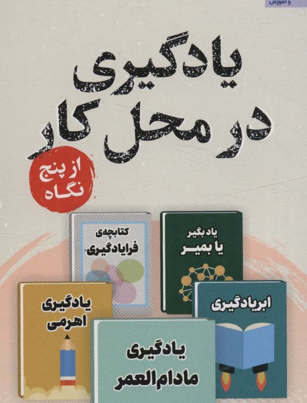 یادگیری در محل کار از پنج نگاه