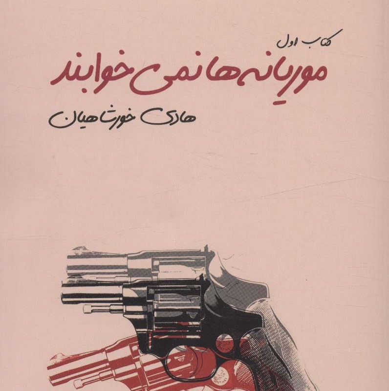 موریانه ها نمی خوابند 2جلدی