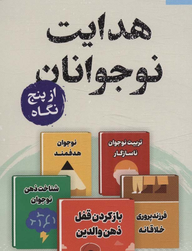 هدایت نوجوانان از پنج نگاه