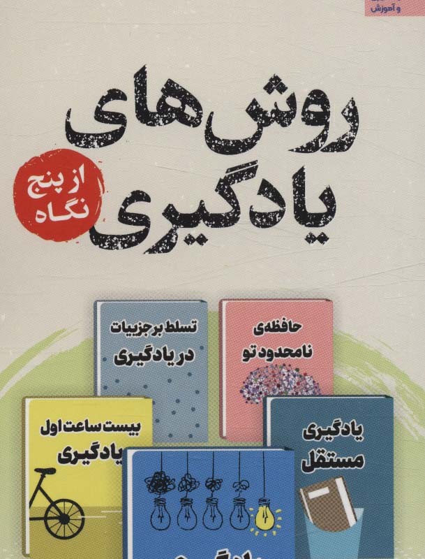 روش های یادگیری از پنج نگاه