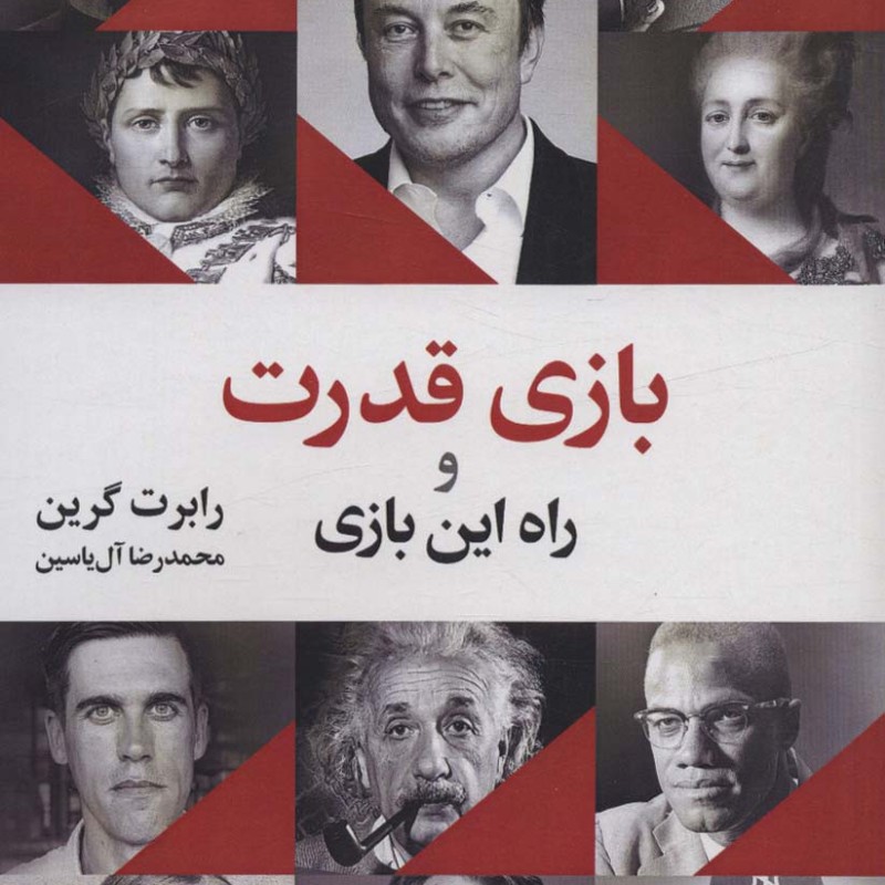 بازی قدرت و راه این بازی