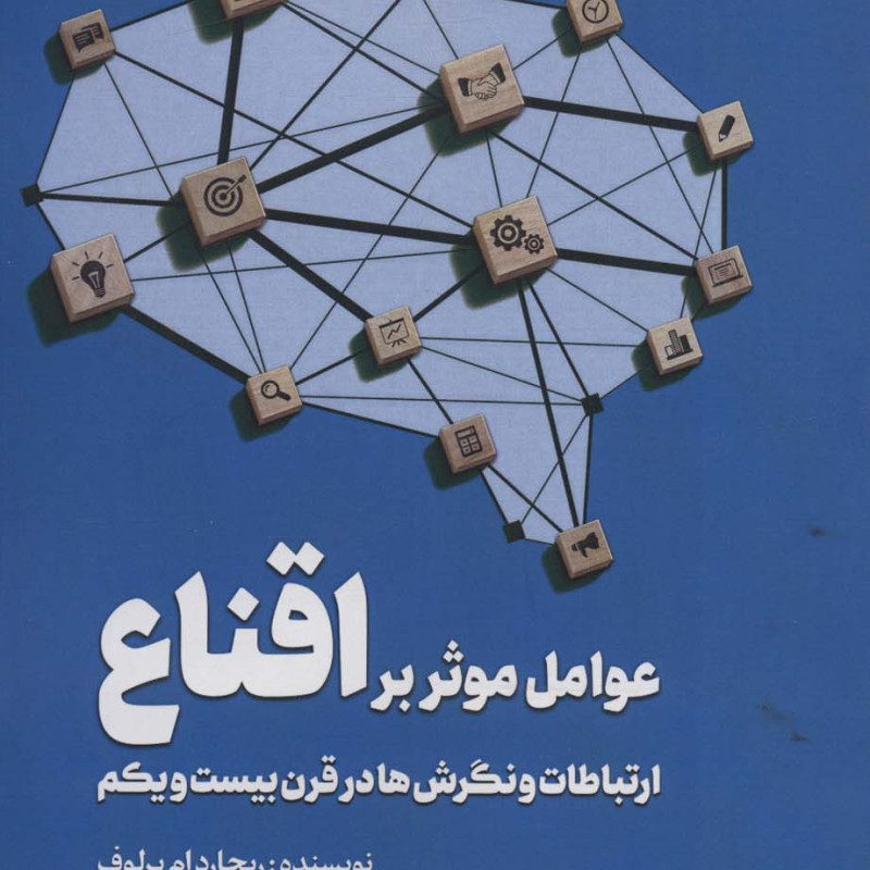 عوامل موثر بر اقناع