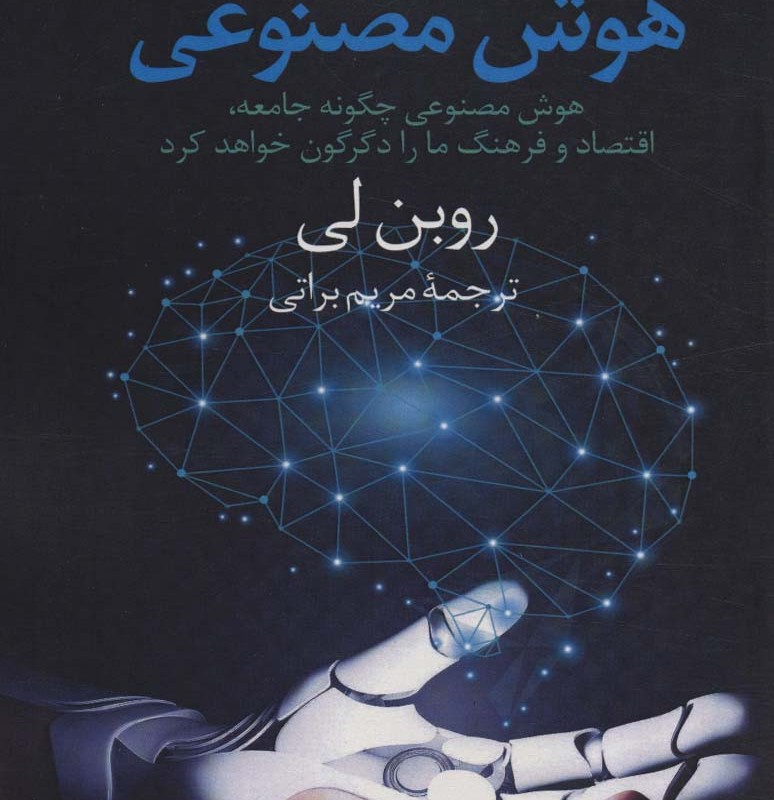 کتاب انقلاب هوش مصنوعی هوش مصنوعی چگونه جامعه،اقتصاد و فرهنگ ما را دگرگون خواهد کرد