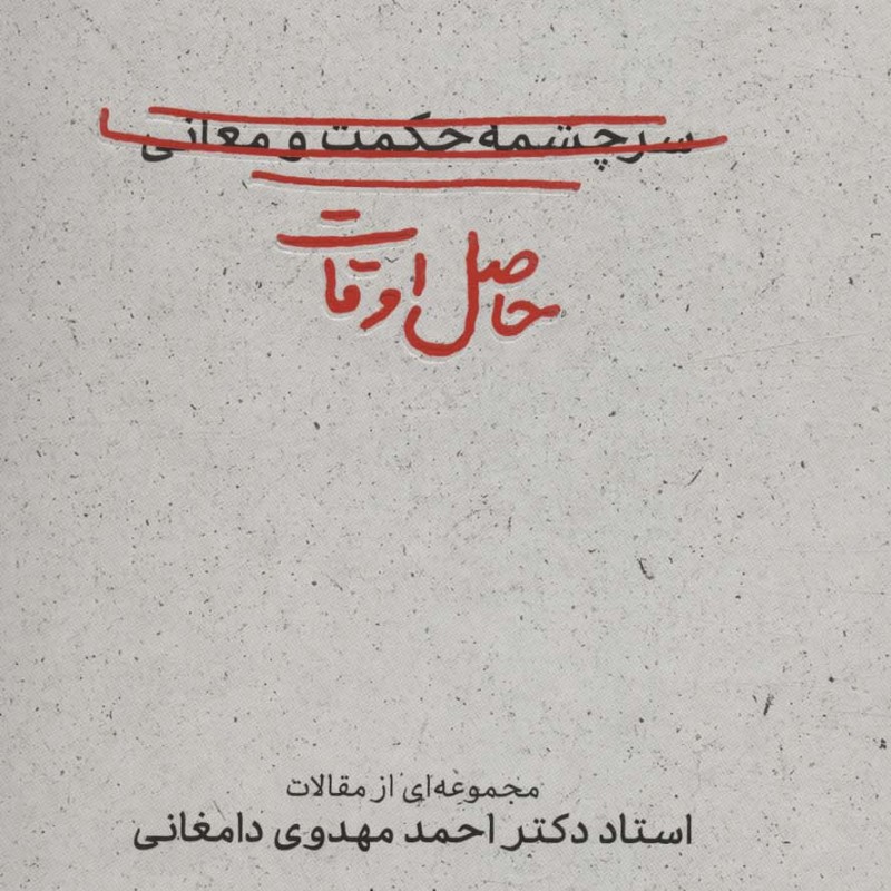 حاصل اوقات