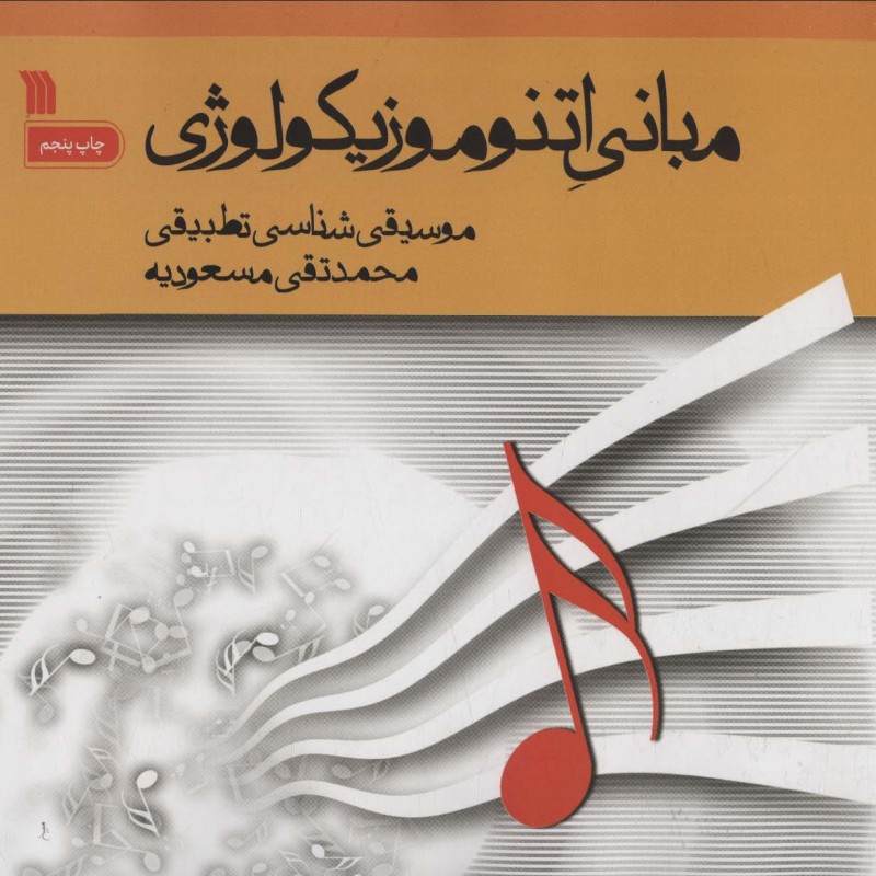 مبانی اتنوموزیکولوژی