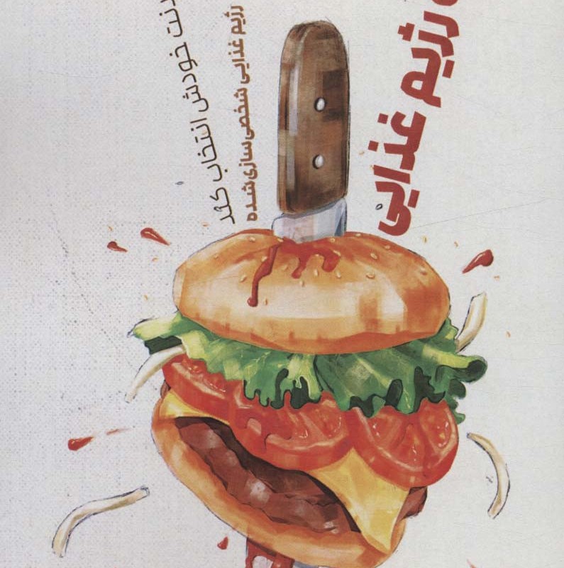 علیه رژیم غذایی