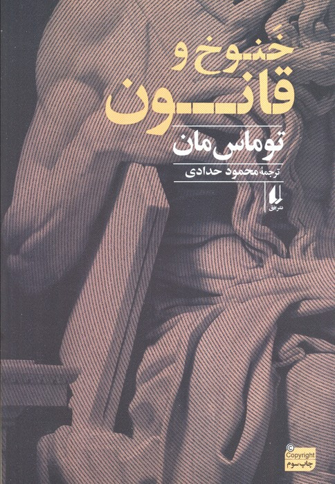 کتاب خنوخ و قانون اثر توماس مان ترجمه محمود حدادی