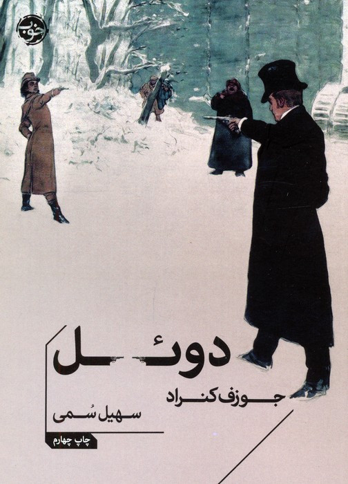 دوئل نشر خوب