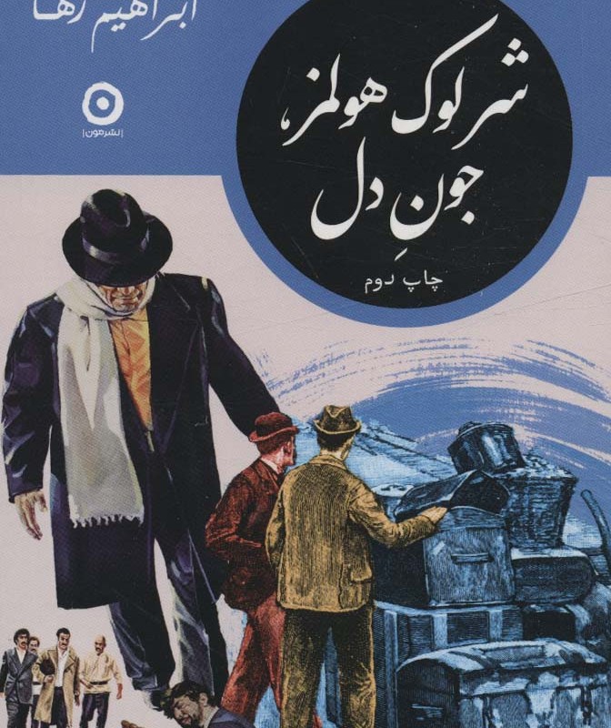 شرلوک هولمز جون دل
