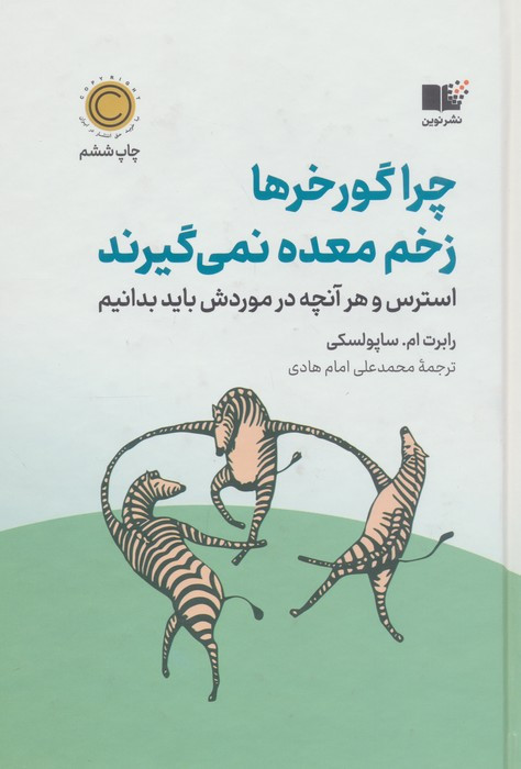 چرا گورخرها زخم معده نمی گیرند