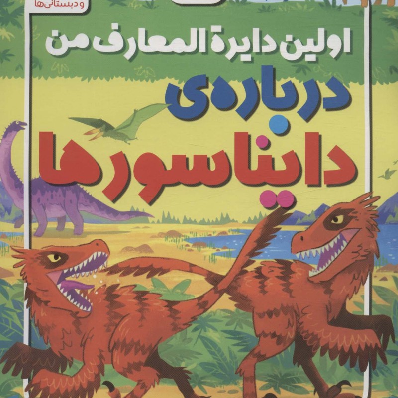 اولین دایره المعارف من درباره ی دایناسورها