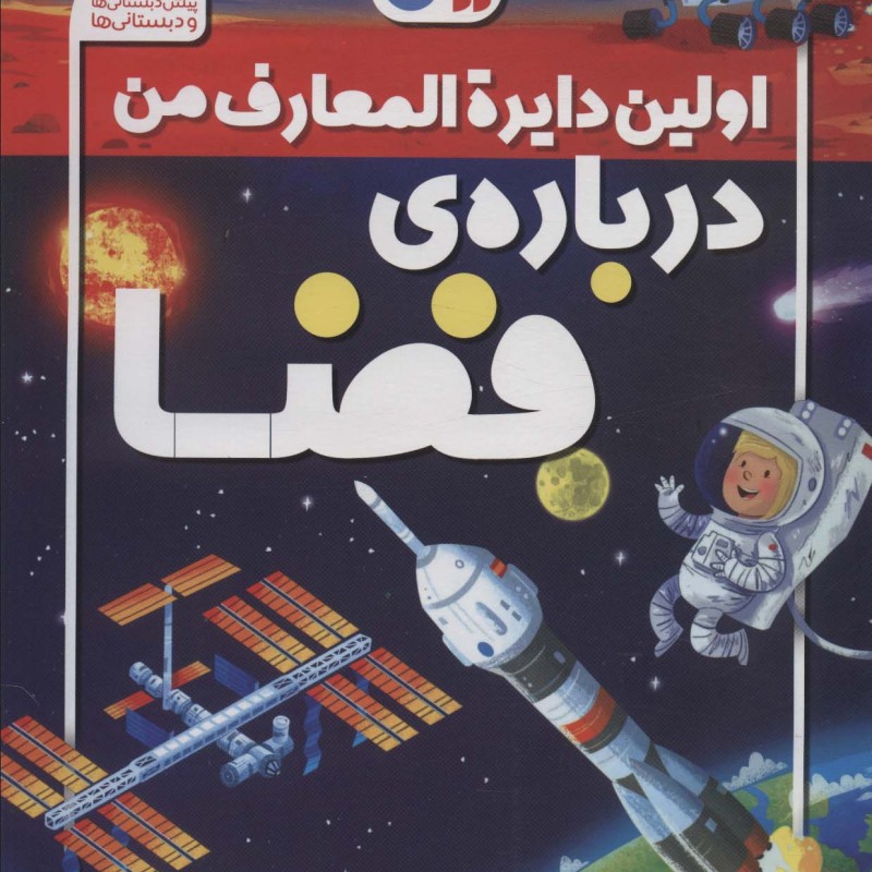 کتاب اولین دایره المعارف من 1 فضا ذکر