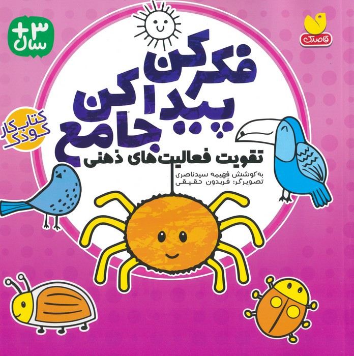 فکر کن پیدا کن جامع