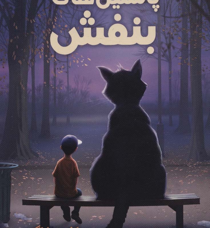 پاستیل های بنفش نشر سایه گستر
