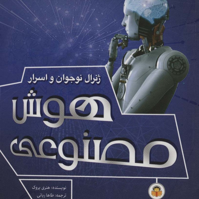 ژنرال نوجوان و اسرار هوش مصنوعی