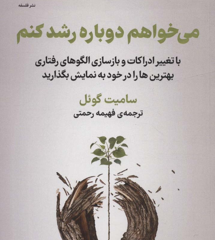 می خواهم دوباره رشد کنم