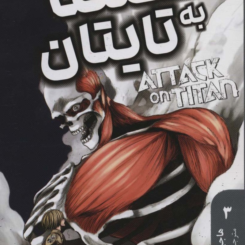 مانگا فارسی حمله به تایتان 3