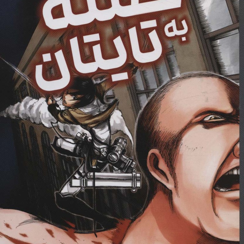 مانگا فارسی حمله به تایتان 2