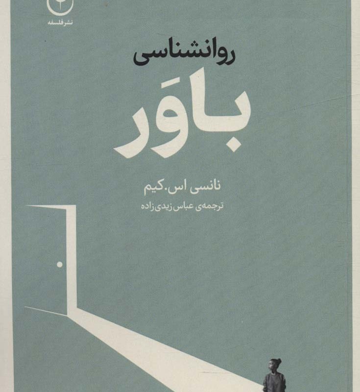 روانشناسی باور