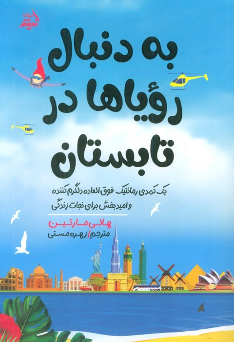 به دنبال رویا ها در تابستان