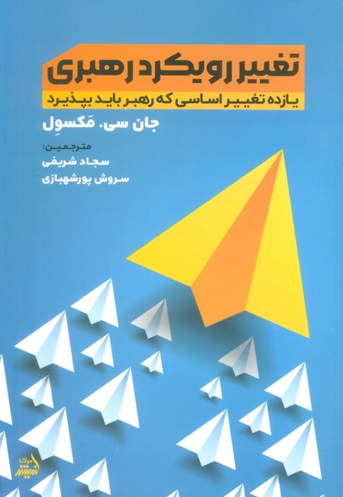 تغییر رویکرد رهبری